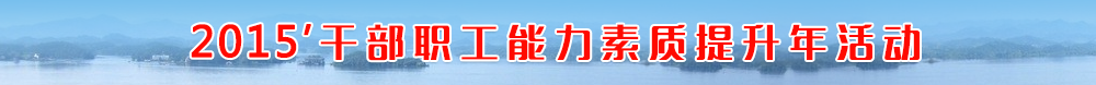 2015干部职工能力素质提升年活动