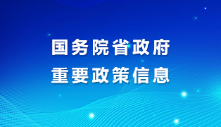 国务院省政府重要政策信息专栏