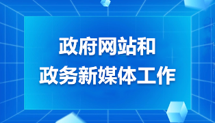 政府网站和政务新媒体工作