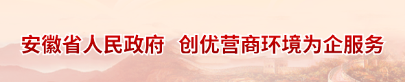 安徽省人民政府  创优营商环境为企服务