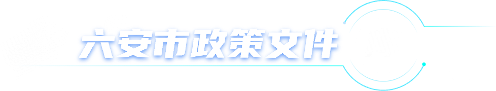 六安市政策文件库