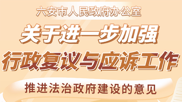 【图片解读】电子游艺最新大全
办公室关于进一步加强行政复议与应诉工作推进法治政府建设的意见