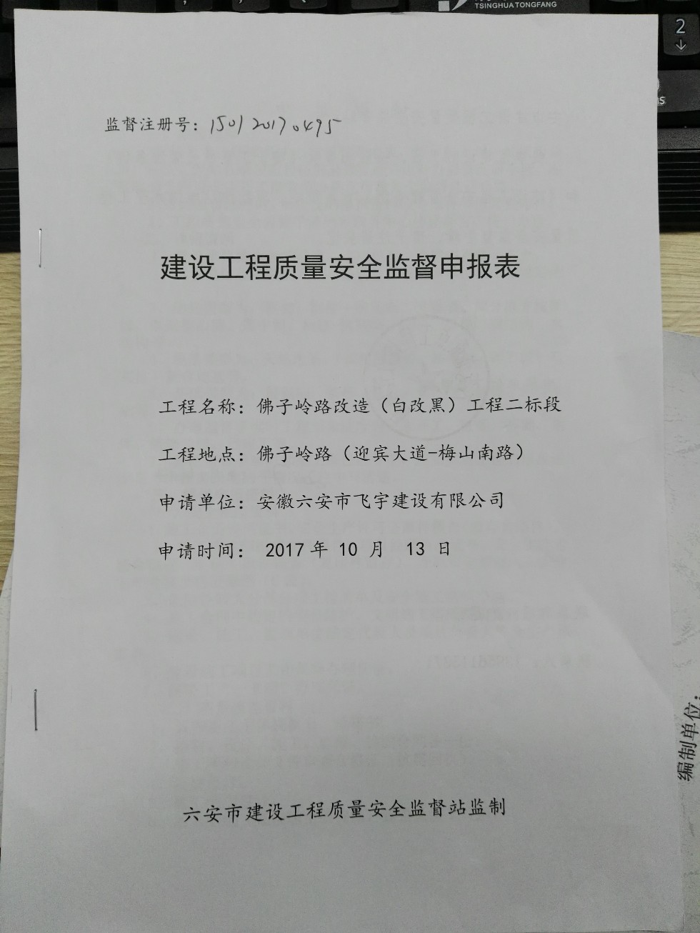 佛子岭二标质量安全报监手续1.jpg